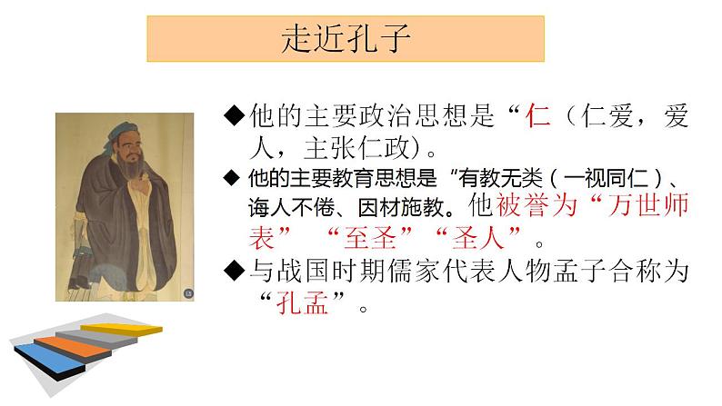 部编版七年级语文上册--11《论语十二章》课件PPT第8页