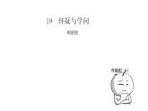 部编版九年级语文上册--19.怀疑与学问课件PPT