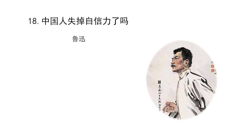 部编版九年级语文上册--18.中国人失掉自信力了吗课件PPT第3页