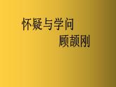 部编版九年级语文上册--怀疑与学问课件