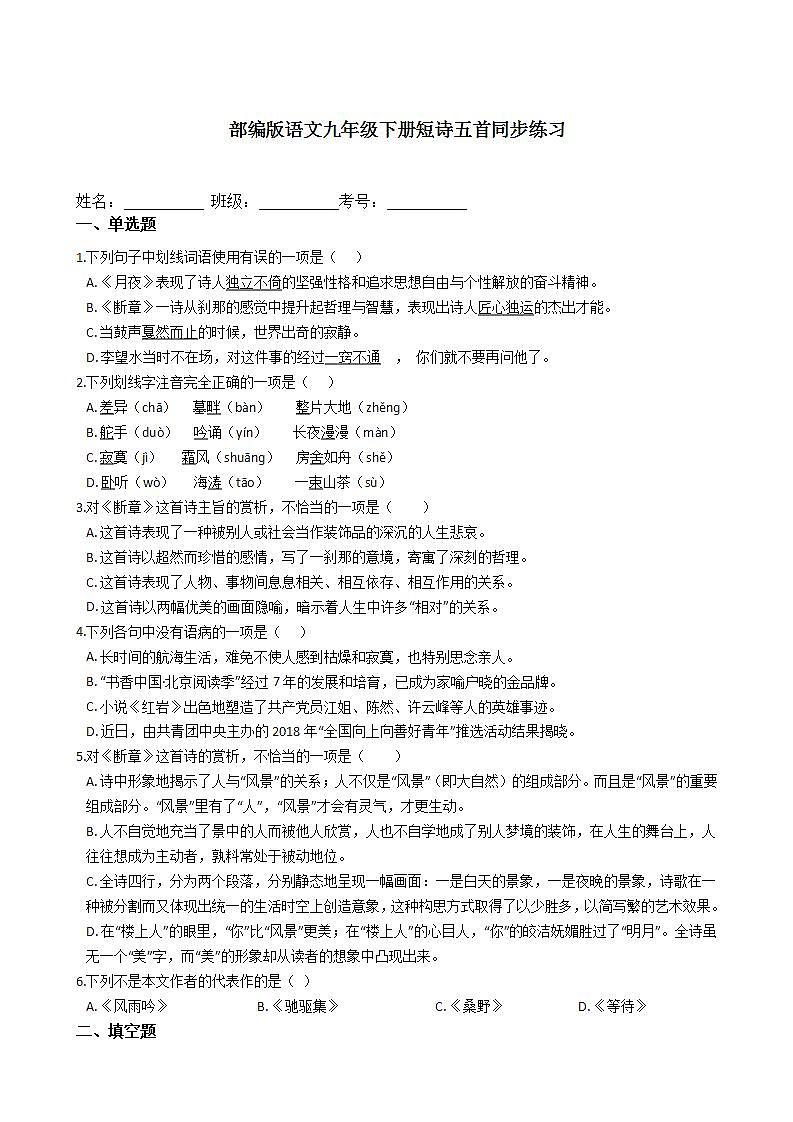 部编版语文九年级下册短诗五首同步练习第1页