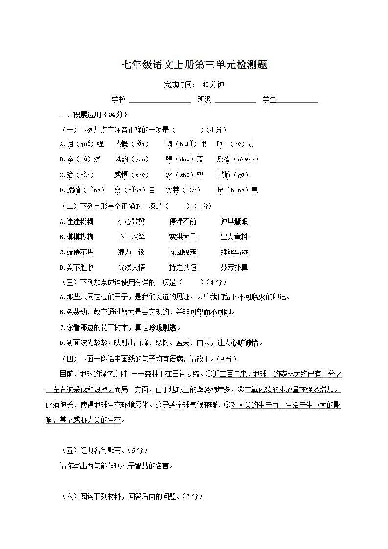 人教部编版初中语文七年级上册 第三单元检测题第1页