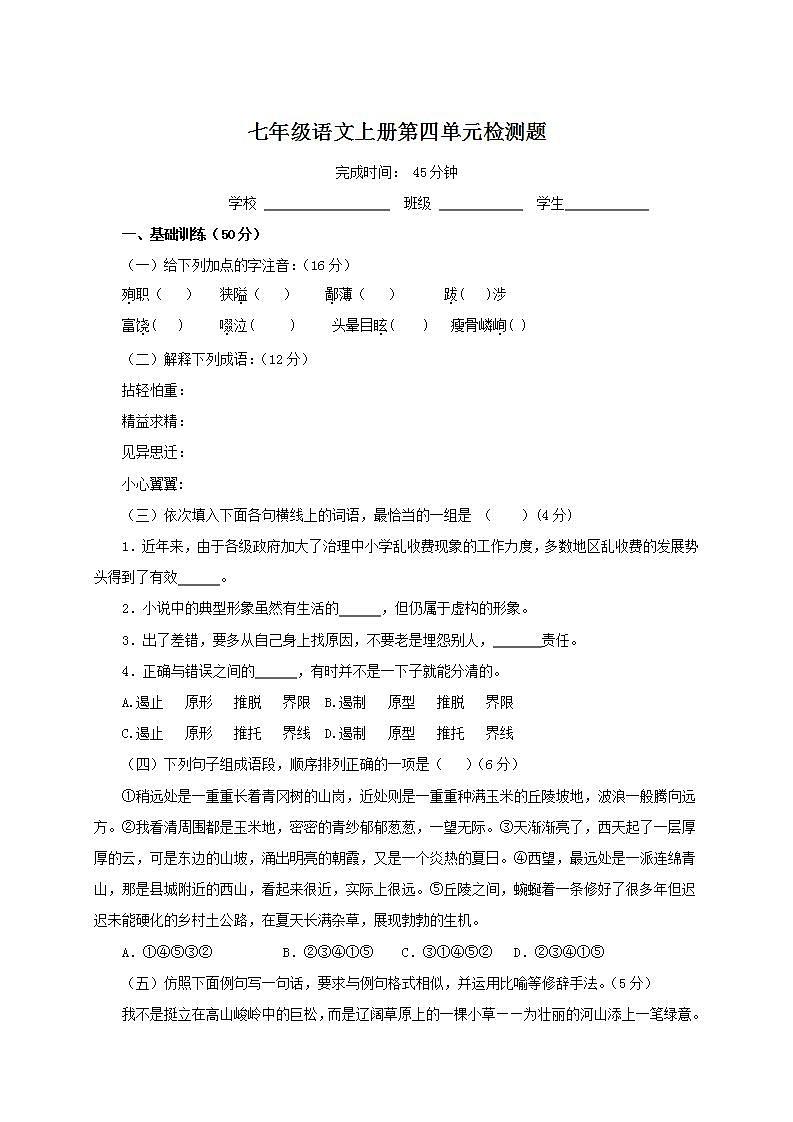 人教部编版初中语文七年级上册 第四单元检测题第1页