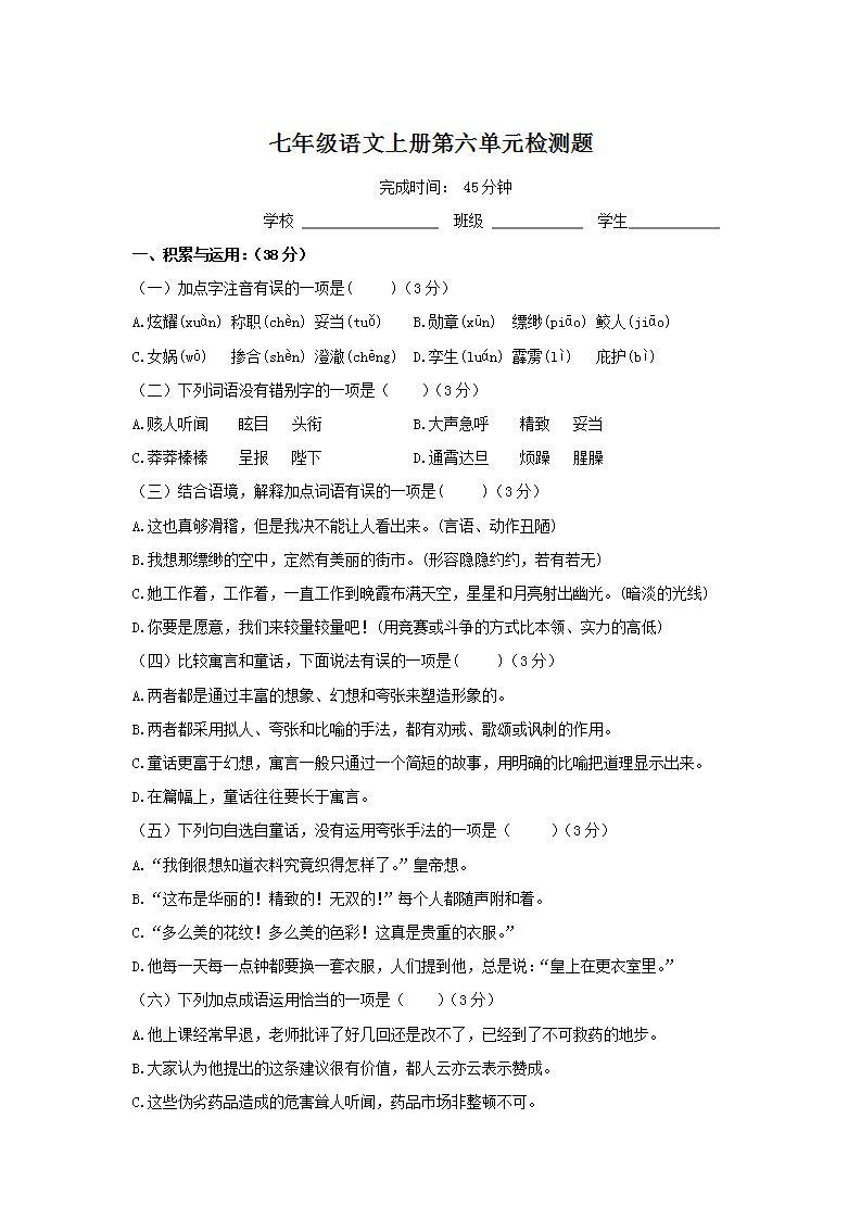 人教部编版初中语文七年级上册 第六单元检测题01