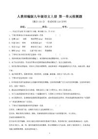 人教部编版九年级上册第一单元单元综合与测试单元测试习题