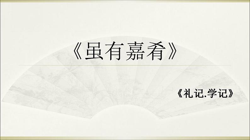 第22课《礼记二则——虽有嘉肴》课件  2020—2021学年部编版语文八年级下册第2页
