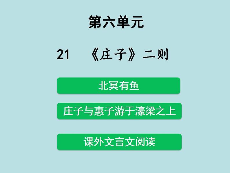 第21课《庄子》二则  课件（25 张ppt)  2020-2021学年 八年级下学期 语文01