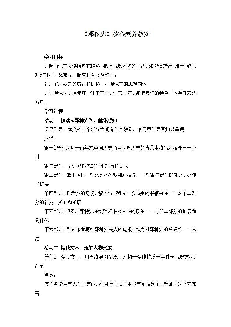 2020-2021学年部编版语文七年级下册第一单元第1课《邓稼先》教案第1页