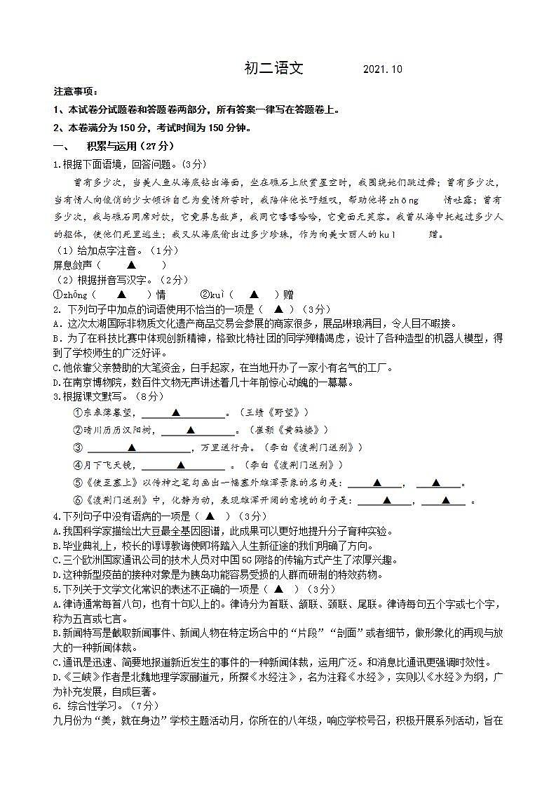 江苏省无锡市太湖格致中学2021-2022学年八年级10月月考语文【试卷+答案】第1页