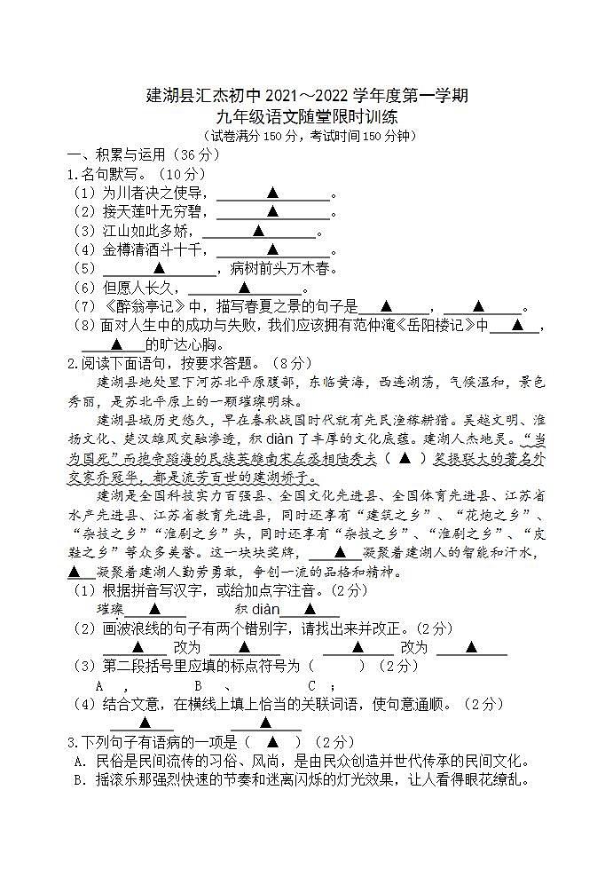 江苏省盐城市建湖县汇杰初级中学2021-2022学年九年级10月月考语文【试卷+答案】第1页