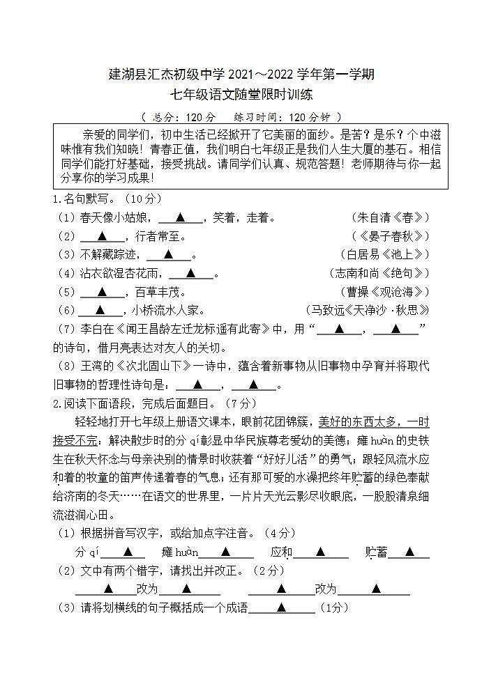 江苏省盐城市建湖县汇杰初级中学2021-2022学年七年级10月月考语文【试卷+答案】第1页