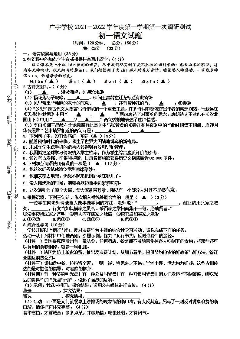 江苏省沭阳县广宇学校2021-2022学年七年级上学期第一次调研测试语文B卷【试卷+答案】第1页