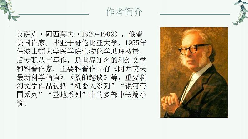 《阿西莫夫短文两篇》课件PPT+教案+练习03