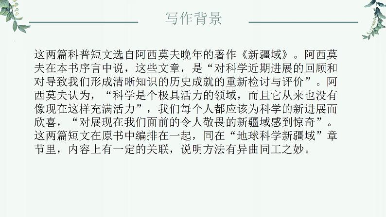 《阿西莫夫短文两篇》课件PPT+教案+练习04