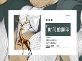 《時間的腳印》課件PPT+教案+練習