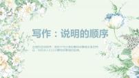 初中语文人教部编版八年级下册写作 说明的顺序公开课课件ppt