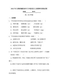 初中语文人教部编版八年级上册11 短文二篇综合与测试同步练习题
