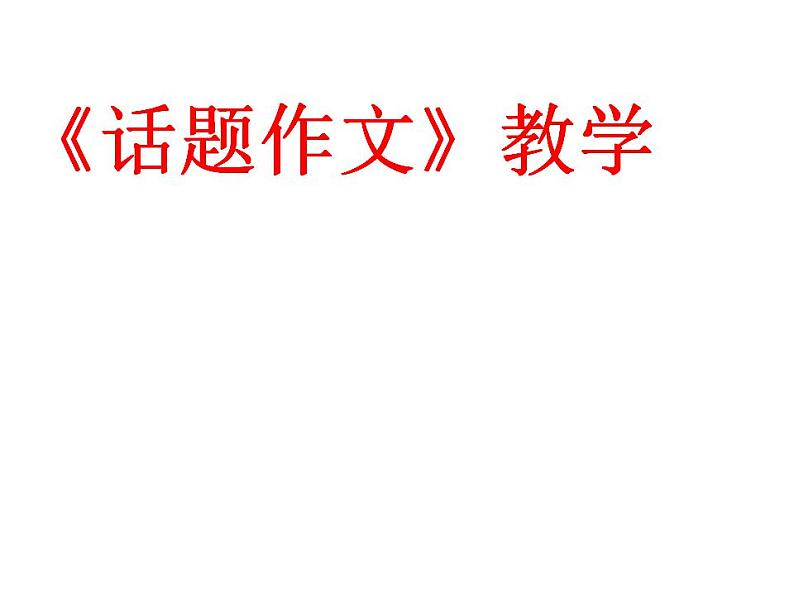 中考如何写好话题作文课件PPT01
