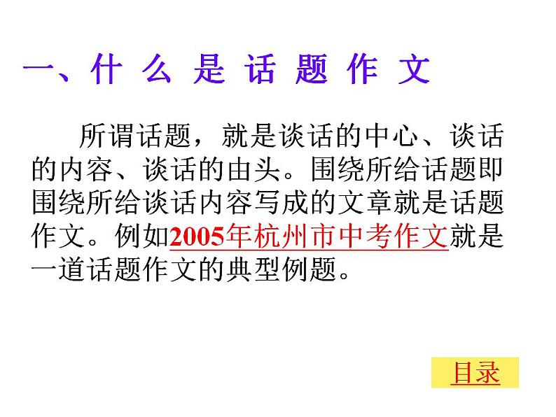 中考如何写好话题作文课件PPT04