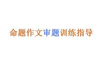 命题作文审题训练指导PPT课件