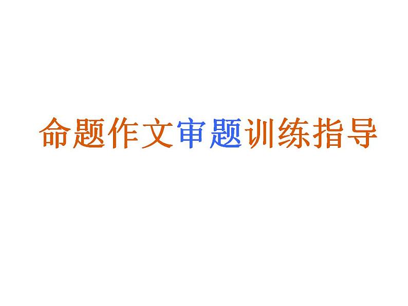 命题作文审题训练指导PPT课件01