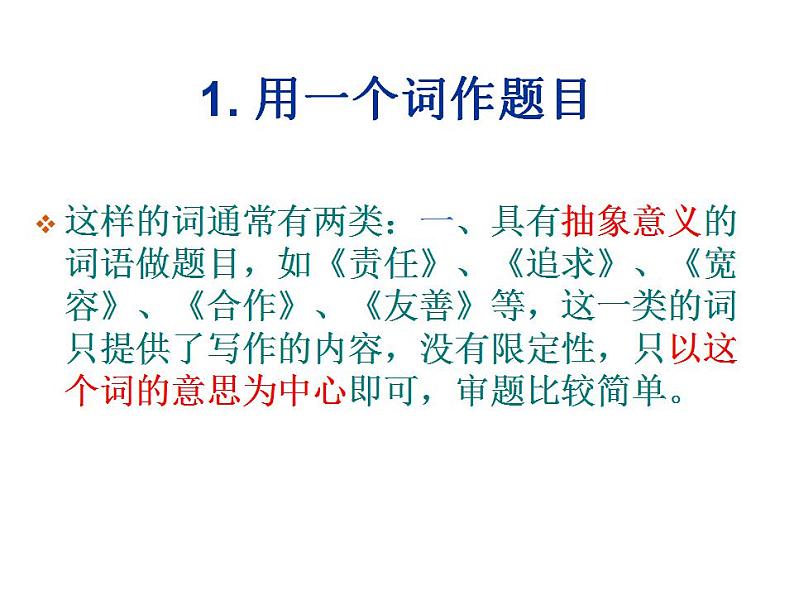 命题作文审题训练指导PPT课件07