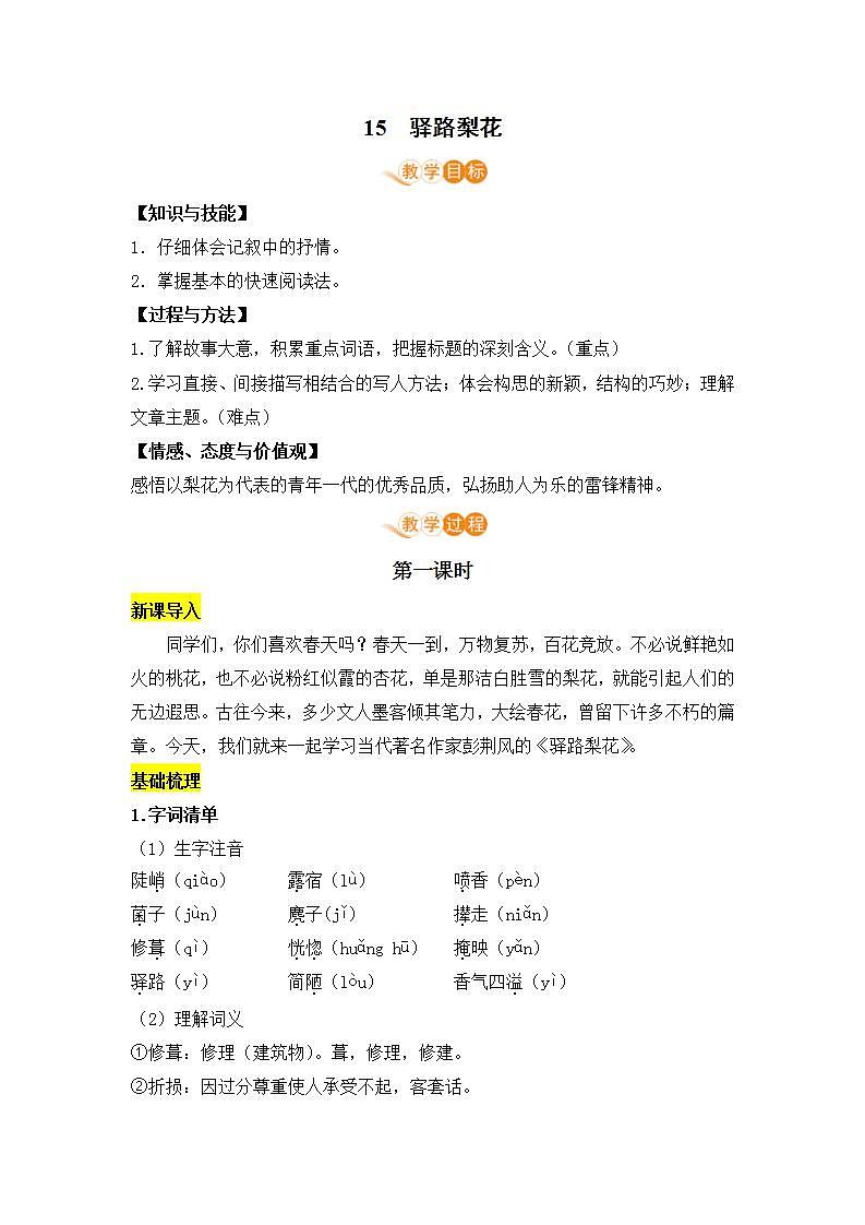 2021年语文人教部编版 七年级下册第四单元15 驿路梨花 教案第1页