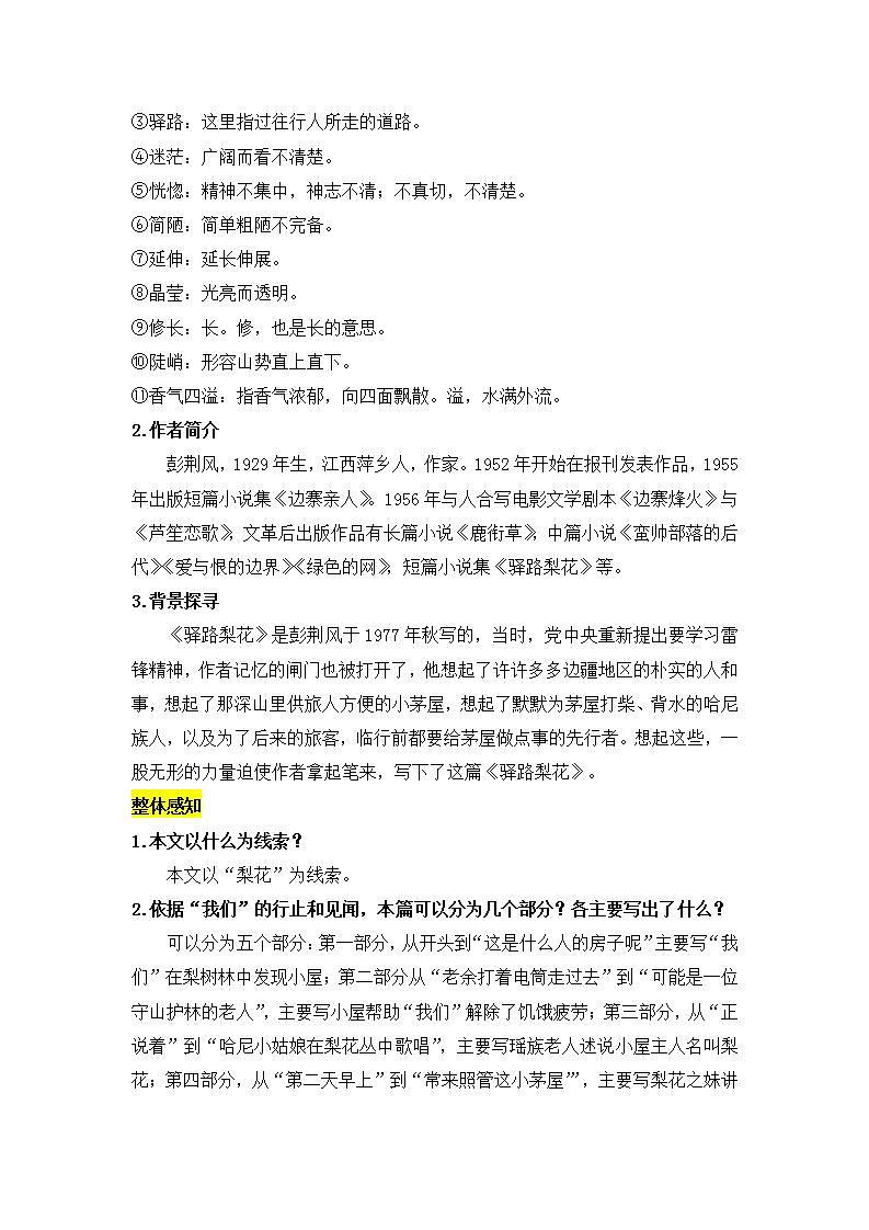 2021年语文人教部编版 七年级下册第四单元15 驿路梨花 教案第2页