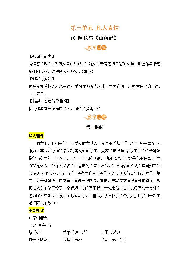 2021年语文人教部编版 七年级下册第三单元 10 阿长与《山海经》教案第1页