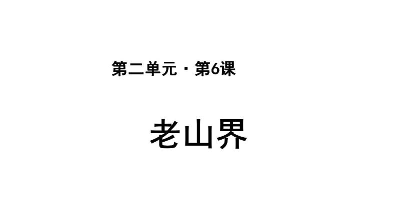 老山界教学课件第1页