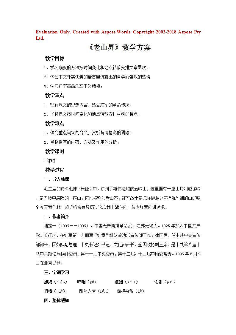 老山界教学方案第1页