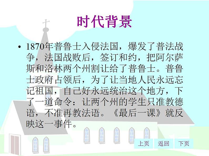 山东省邹平县实验中学人教部编版七年级语文下册6、最后一课第4页