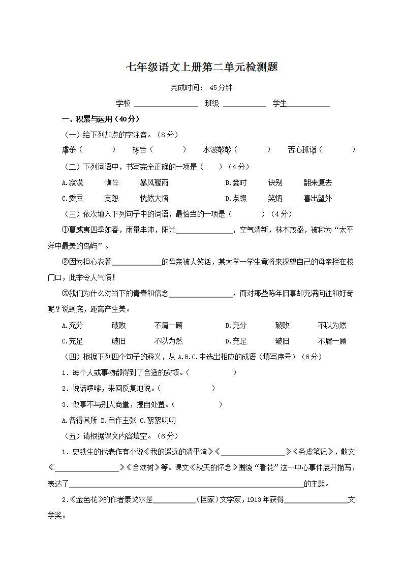 人教部编版初中语文七年级上册 第二单元检测题01