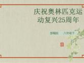 八年级下册 第四单元《庆祝奥林匹克运动复兴25周年》精品课件2（人教部编版）