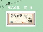 八年级下册 第六单元《写作 学写故事》课件（人教部编版）