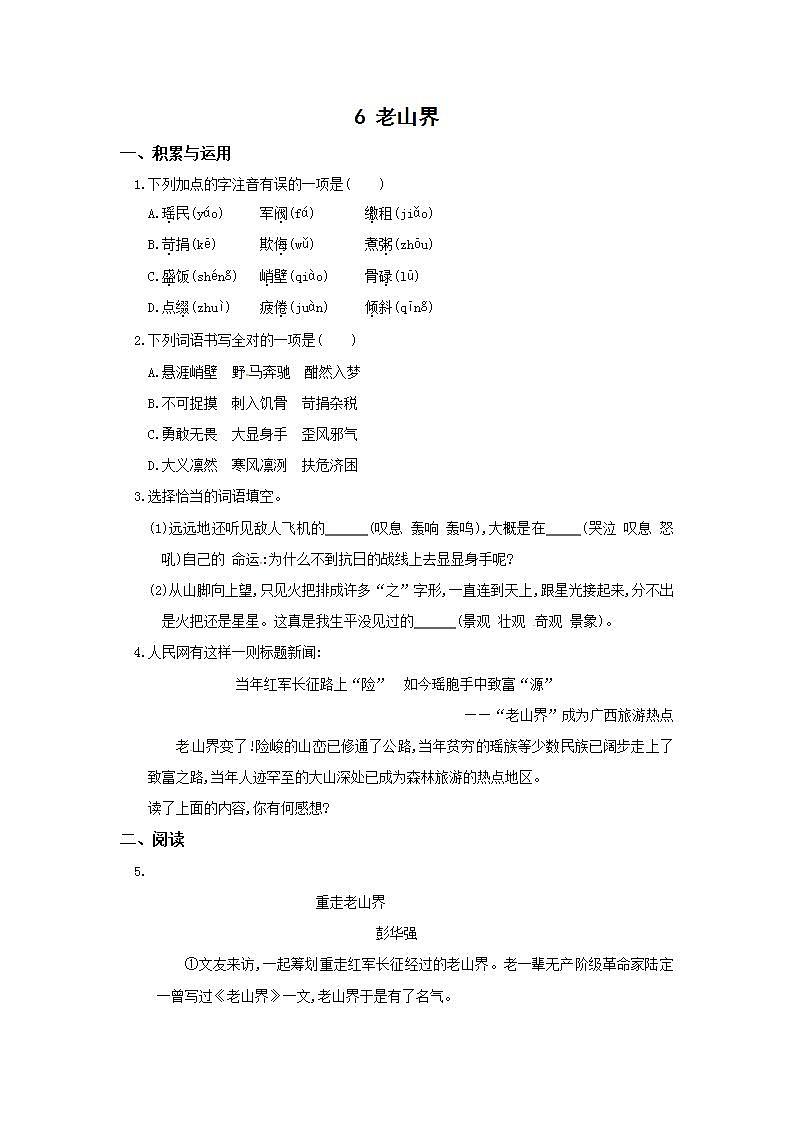 2021年语文人教部编版 七年级下册第二单元【补充习题】6 老山界 习题第1页