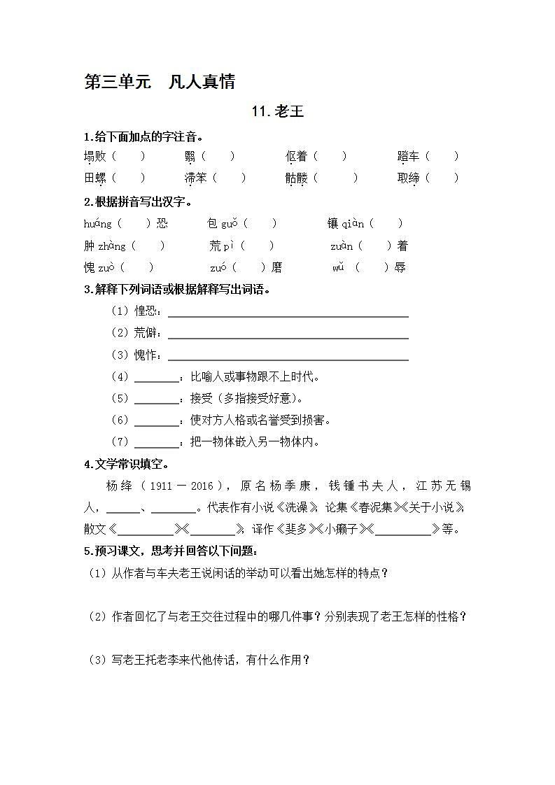 2021年语文人教部编版 七年级下册第三单元11 老王练习题01