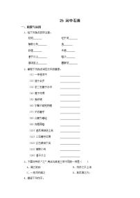 初中语文人教部编版七年级下册25 河中石兽当堂检测题
