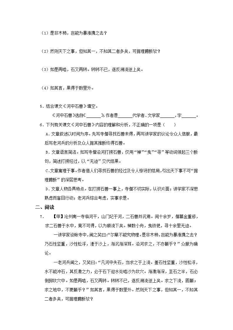 2021年语文人教部编版 七年级下册第六单元【补充习题】25 河中石兽 习题02