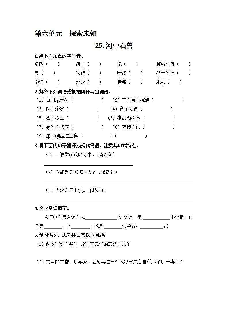 2021年语文人教部编版 七年级下册第六单元25 河中石兽 习题01