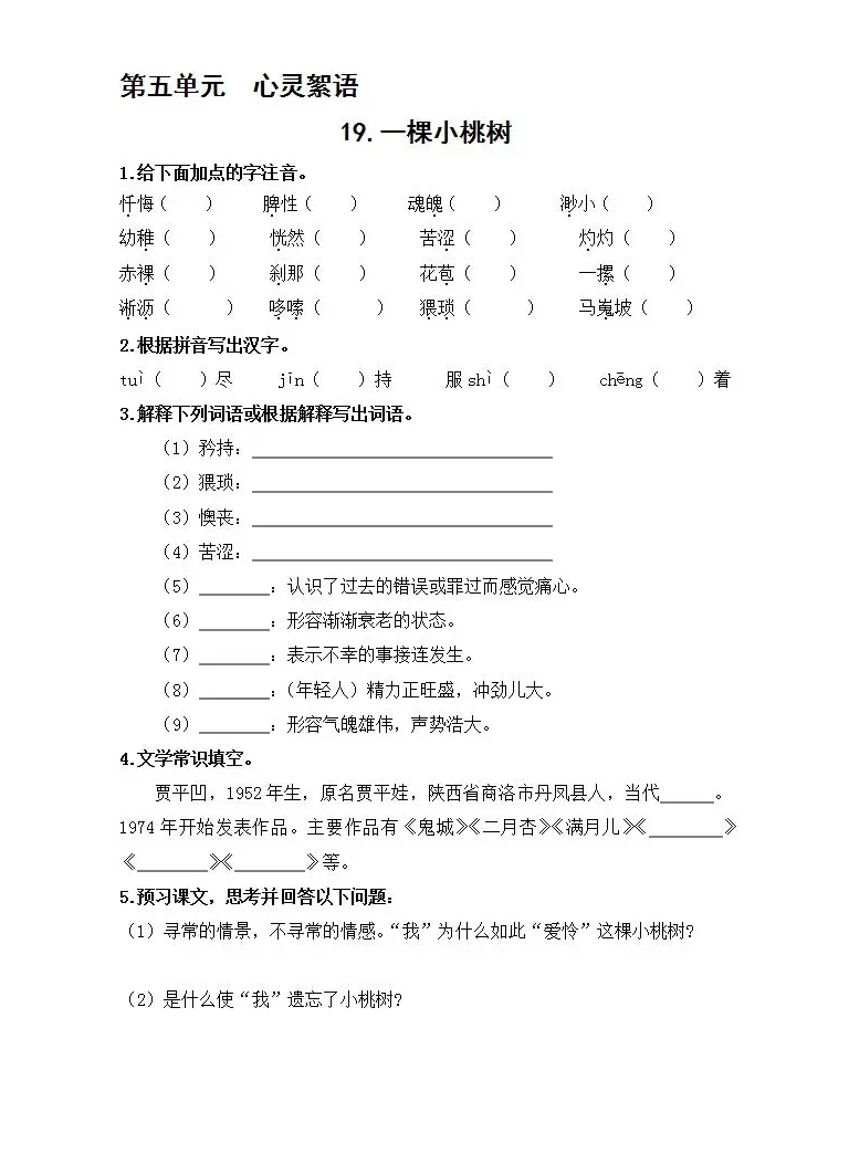 21学年第五单元19 一棵小桃树习题 教习网 试卷下载