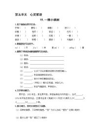 2021学年第五单元19* 一棵小桃树习题