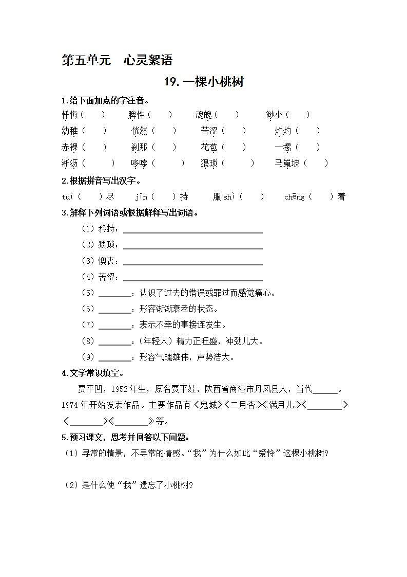2021年语文人教部编版 七年级下册第四单元19 一棵小桃树 习题第1页