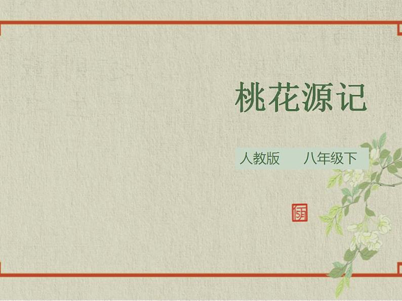 八年级下册 第三单元《桃花源记》精品课件2（人教部编版）第1页