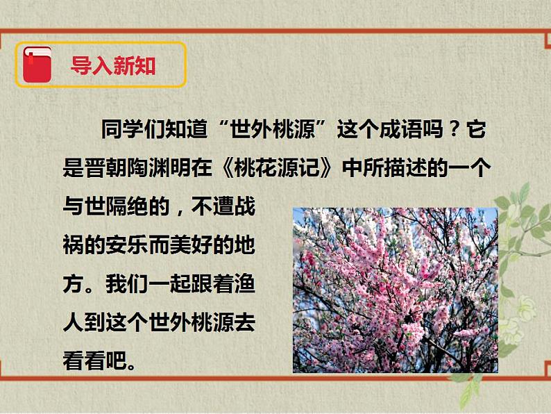 八年级下册 第三单元《桃花源记》精品课件2（人教部编版）第2页