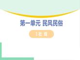 2021年语文人教部编版 八年级下册第一单元1 社戏 课件