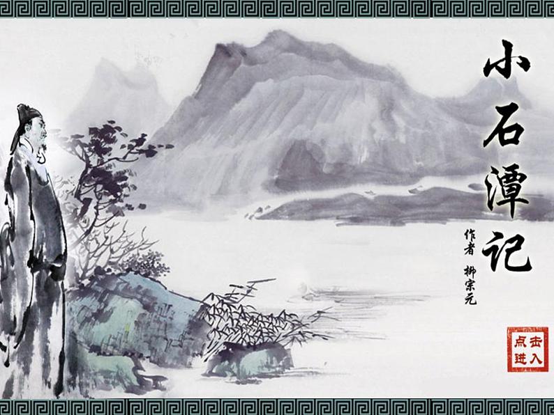 八年级下册 第三单元《小石潭记》课件3(人教部编版）01