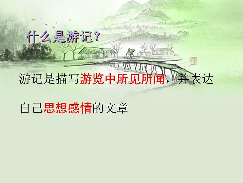八年级下册 第五单元《写作 学写游记》课件（人教部编版）02