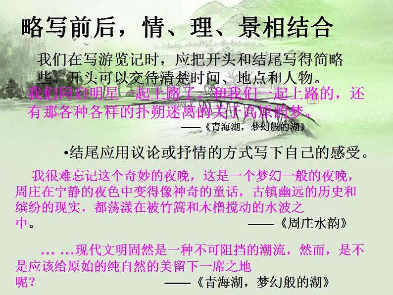 八年级下册 第五单元《写作 学写游记》课件（人教部编版）05