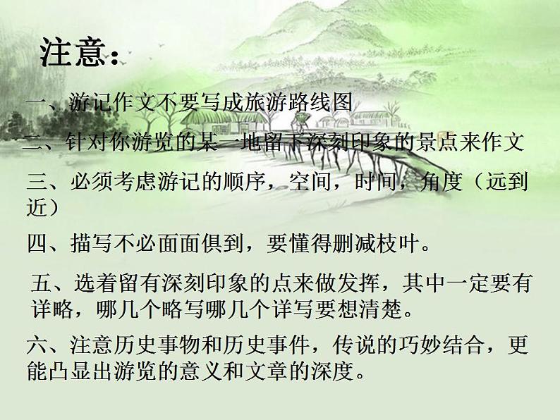 八年级下册 第五单元《写作 学写游记》课件（人教部编版）07
